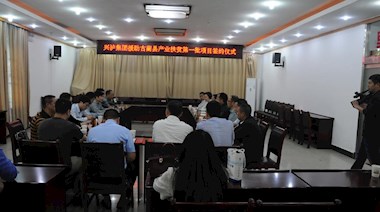2017年4月，興瀘集團(tuán)援助古藺縣產(chǎn)業(yè)扶貧首批項(xiàng)目順利簽約