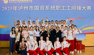 興瀘投資集團榮獲2025年瀘州市國資系統(tǒng)職工工間操大賽一等獎